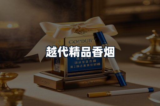 越代精品香烟